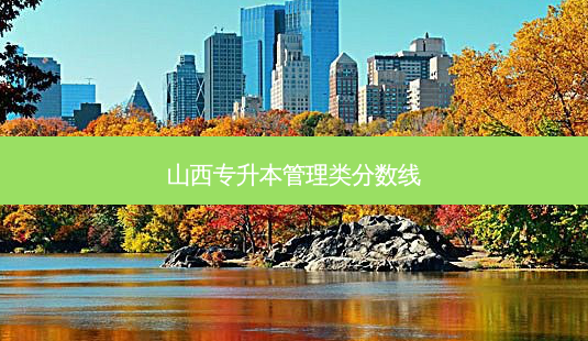 山西专升本管理类分数线 - 美培飞跃专升本