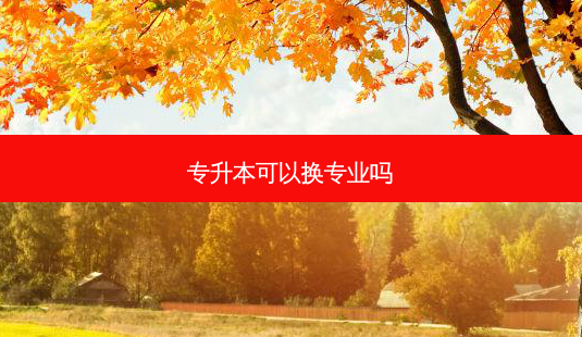 专升本可以换专业吗 - 美培飞跃专升本