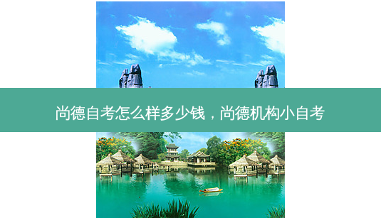 尚德自考怎么样多少钱，尚德机构小自考 - 美培飞跃专升本