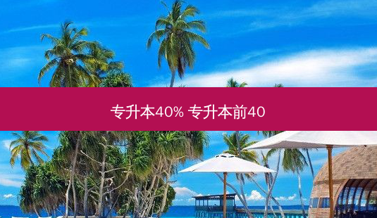 专升本40% 专升本前40 - 美培飞跃专升本