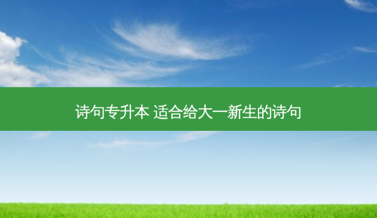 诗句专升本 适合给大一新生的诗句 - 美培飞跃专升本