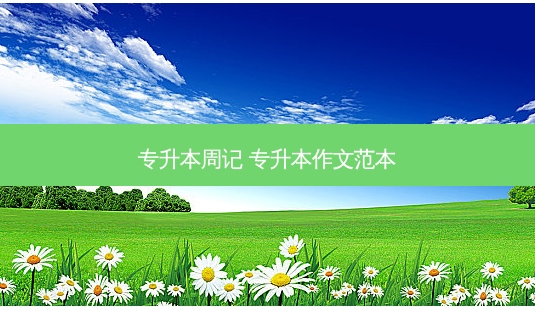 专升本周记 专升本作文范本 - 美培飞跃专升本