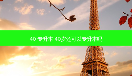 40 专升本 40岁还可以专升本吗 - 美培飞跃专升本
