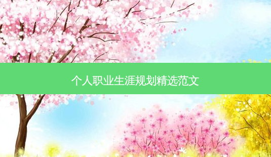 个人职业生涯规划精选范文 - 美培飞跃专升本