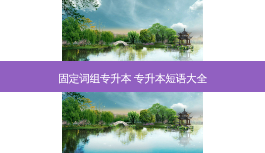 固定词组专升本 专升本短语大全 - 美培飞跃专升本
