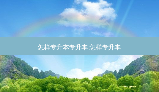怎样专升本专升本 怎样专升本 - 美培飞跃专升本