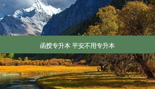 函授专升本 平安不用专升本 - 美培飞跃专升本
