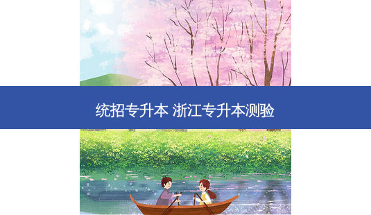 统招专升本 浙江专升本测验 - 美培飞跃专升本