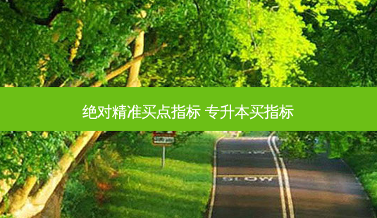 绝对精准买点指标 专升本买指标 - 美培飞跃专升本