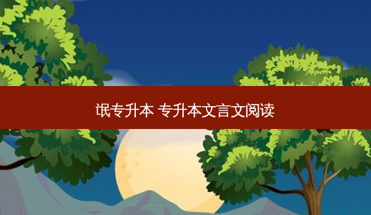 氓专升本 专升本文言文阅读 - 美培飞跃专升本