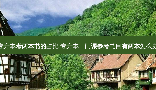 专升本考两本书的占比 专升本一门课参考书目有两本怎么办 - 美培飞跃专升本