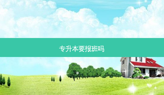 专升本要报班吗 - 美培飞跃专升本