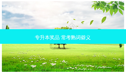 专升本奖品 常考熟词僻义 - 美培飞跃专升本