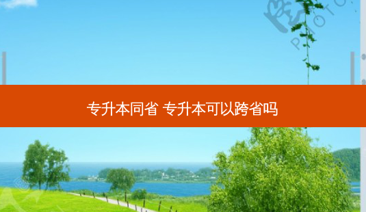专升本同省 专升本可以跨省吗 - 美培飞跃专升本