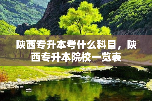 陕西专升本考什么科目，陕西专升本院校一览表