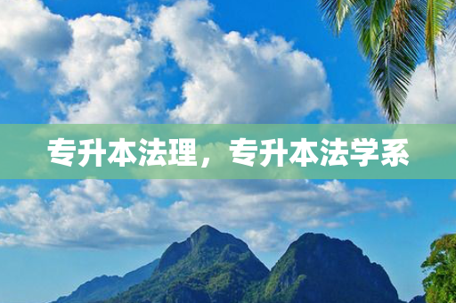 专升本法理，专升本法学系