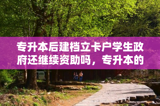 专升本后建档立卡户学生政府还继续资助吗，专升本的建档立卡是什么意思