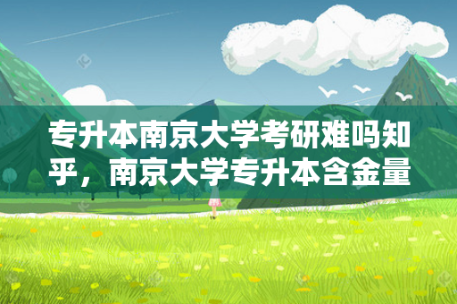 专升本南京大学考研难吗知乎，南京大学专升本含金量