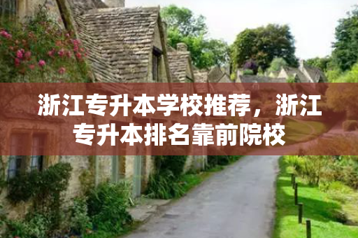 浙江专升本学校推荐，浙江专升本排名靠前院校