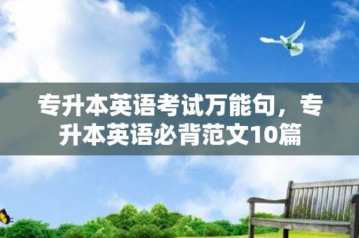 专升本英语考试句，专升本英语必背范文10篇