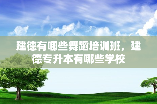 建德有哪些舞蹈培训班，建德专升本有哪些学校