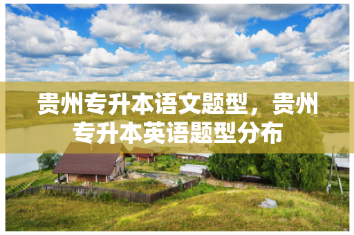 贵州专升本语文题型，贵州专升本英语题型分布