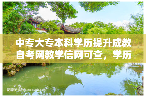 中专大专本科学历提升成教自考网教学信网可查，学历提升中专高升专专升本学信网终身可查