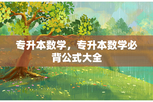 专升本数学，专升本数学必背公式大全