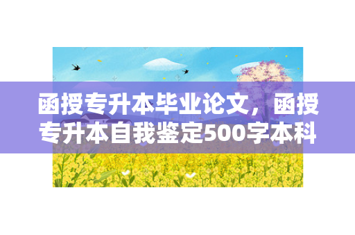 函授专升本毕业论文，函授专升本自我鉴定500字本科
