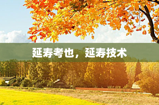 延寿考也，延寿技术