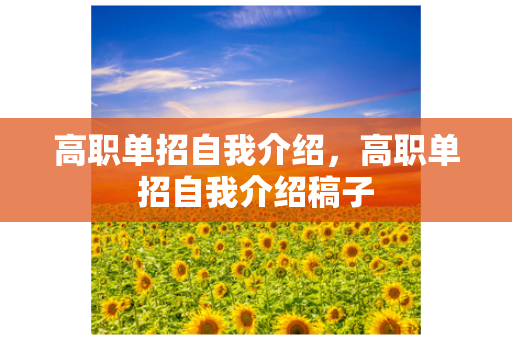 高职单招自我介绍，高职单招自我介绍稿子