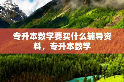 专升本数学要买什么辅导资料，专升本数学