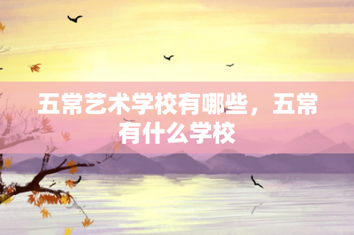 五常艺术学校有哪些，五常有什么学校