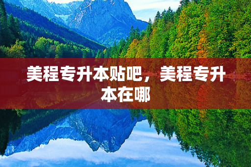 美程专升本贴吧，美程专升本在哪