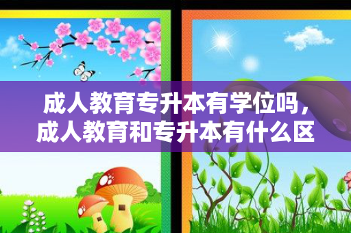 成人教育专升本有学位吗，成人教育和专升本有什么区别