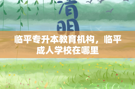 临平专升本教育机构，临平成人学校在哪里