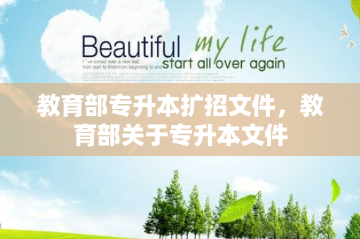 教育部专升本扩招文件，教育部关于专升本文件