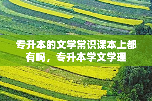 专升本的文学常识课本上都有吗，专升本学文学理