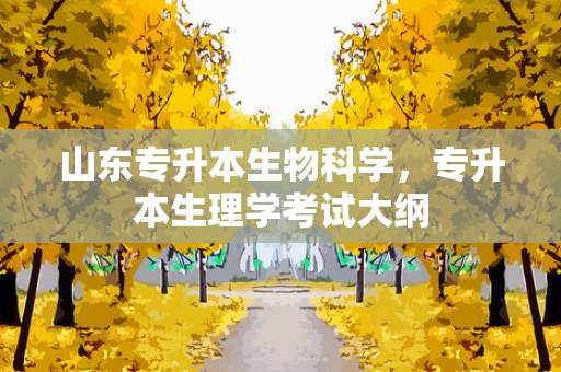 山东专升本生物科学，专升本生理学考试大纲