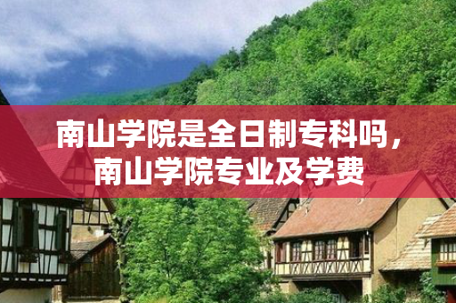 南山学院是全日制专科吗，南山学院专业及学费