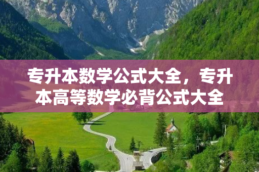 专升本数学公式大全，专升本高等数学必背公式大全