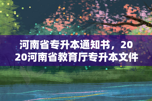 河南省专升本通知书，2020河南省教育厅专升本文件