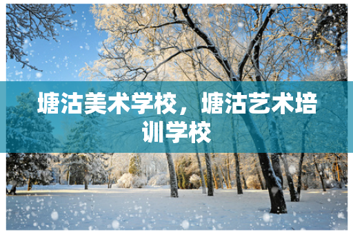 塘沽美术学校，塘沽艺术培训学校