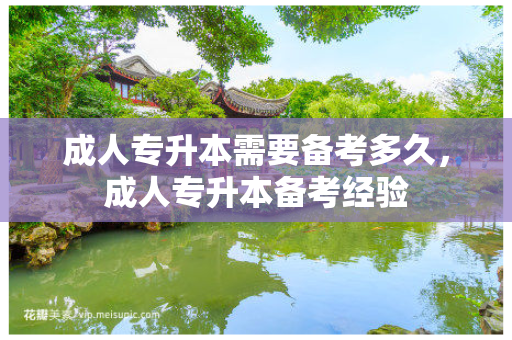 成人专升本需要备考多久，成人专升本备考经验