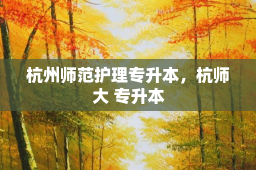 杭州师范护理专升本，杭师大 专升本