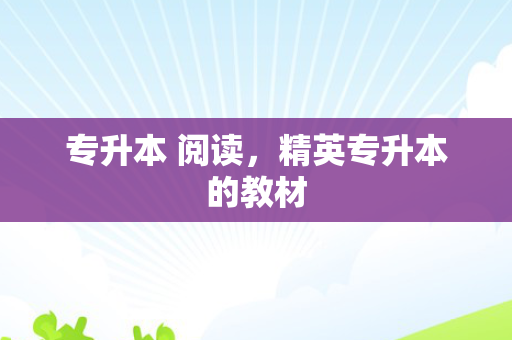 专升本 阅读，精英专升本的教材