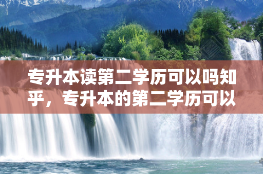 专升本读第二学历可以吗知乎，专升本的第二学历可以考研究生吗