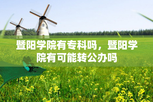 暨阳学院有专科吗，暨阳学院有可能转公办吗