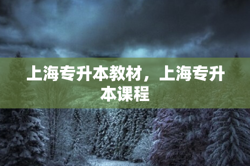 上海专升本教材，上海专升本课程