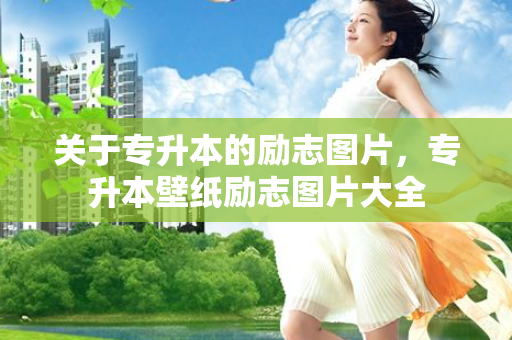 关于专升本的励志图片，专升本壁纸励志图片大全